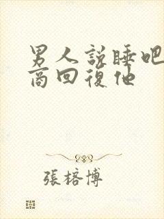 男人说睡吧高情商回复他