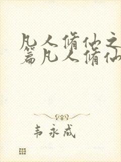 凡人修仙之仙界篇凡人修仙之仙界篇小说