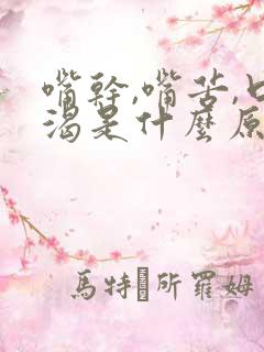 嘴干,嘴苦,口渴是什么原因