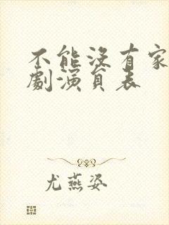 不能没有家电视剧演员表