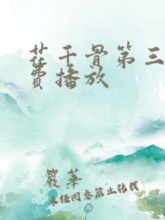 花千骨第三部免费播放