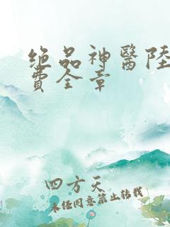 绝品神医陆逸免费全章