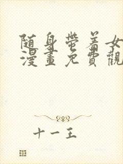 随身带着女神皇漫画免费观看下拉式