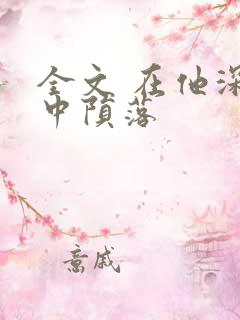 全文 在他深情中陨落