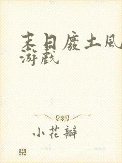 末日废土风格的游戏