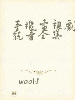 手机电视剧免费观看全集