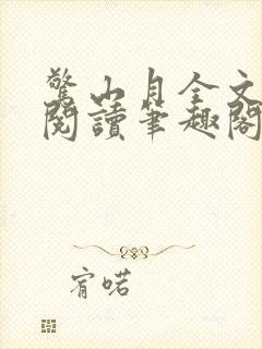 惊山月全文免费阅读笔趣阁