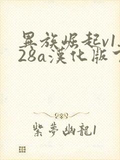 异族崛起v1.28a汉化版下载