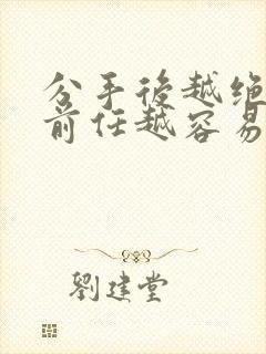 分手后越绝情的前任越容易挽回