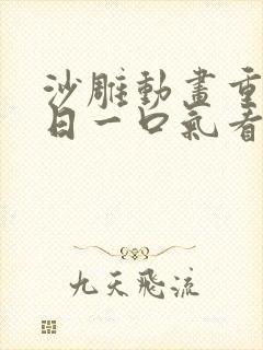 沙雕动画重生末日一口气看完