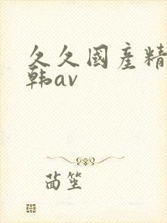 久久国产精品日韩av