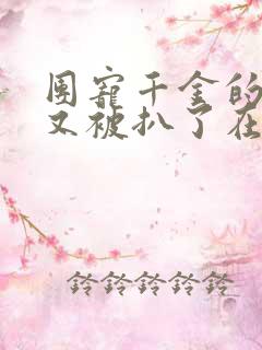 团宠千金的马甲又被扒了在线阅读