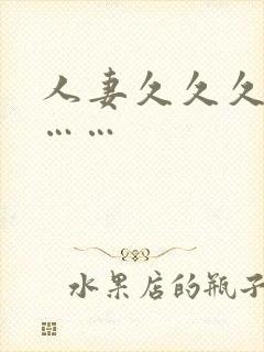 人妻久久久久久……