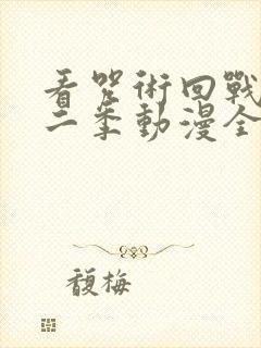 看咒术回战 第二季动漫全集