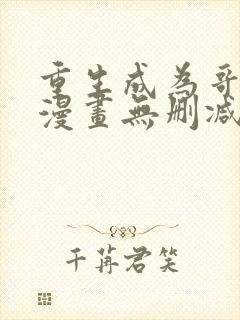 重生成为哥布林漫画无删减