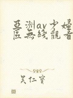 亚洲av少妇一区无线观看
