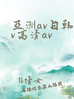 亚洲av日韩av高清av