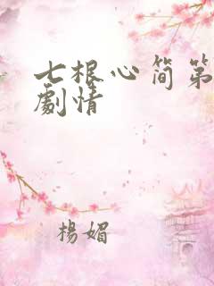 七根心简第7集剧情
