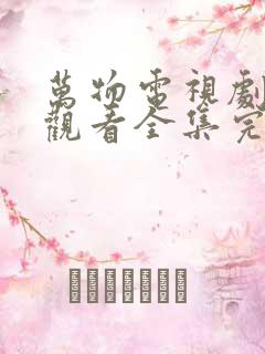 万物电视剧免费观看全集完整版