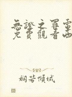 无证之罪电视剧免费观看西瓜