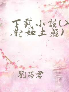 下载小说(入夜,对她上瘾)