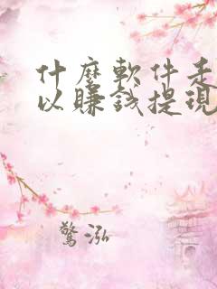 什么软件走路可以赚钱提现到微信