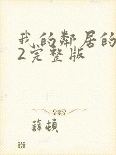 我的邻居的老婆2完整版