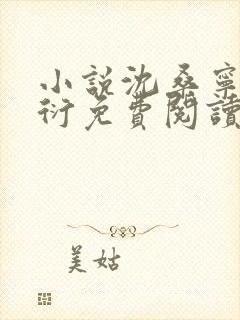 小说沈桑宁裴如衍免费阅读