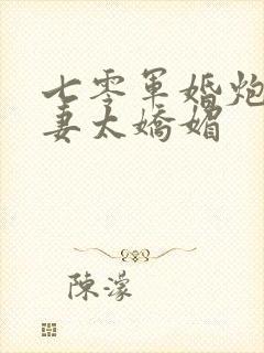 七零军婚炮灰前妻太娇媚