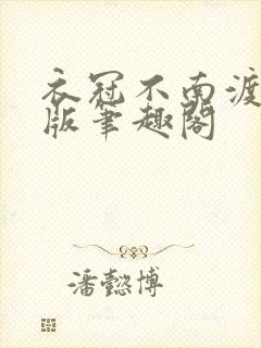 衣冠不南渡无错版笔趣阁