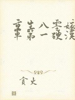 重生八零嫁给全军第一硬汉免费阅读全