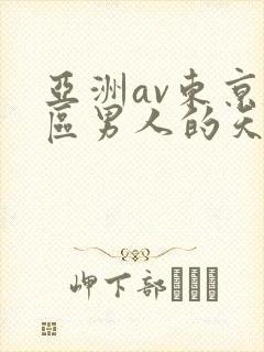 亚洲av东京社区男人的天堂