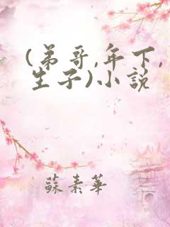 (弟哥,年下,生子)小说