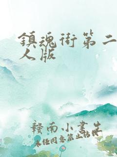 镇魂街第二季真人版