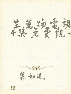 生万物电视剧24集免费观看全集完整版