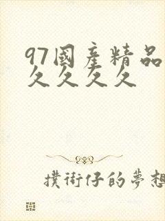 97国产精品久久久久久