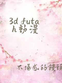 3d futa h动漫