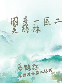 国产一区二区欧美丝袜