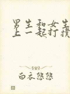 男生和女生在床上一起打扑克