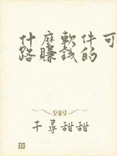 什么软件可以走路赚钱的