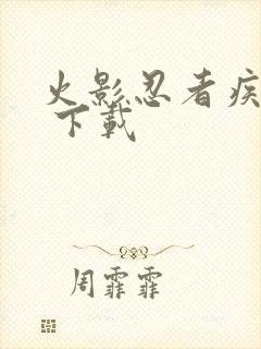 火影忍者疾风传 下载