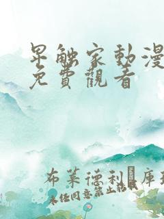 卑触家动漫全集免费观看