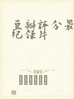 豆瓣评分最高的纪录片