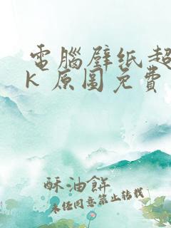 电脑壁纸超清8k 原图免费