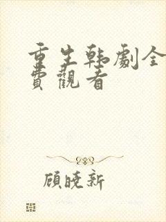 重生韩剧全集免费观看