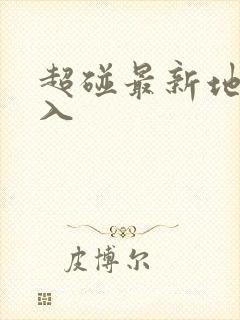 超碰最新地址进入