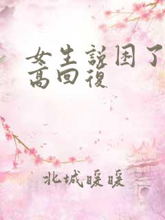 女生说困了情商高回复