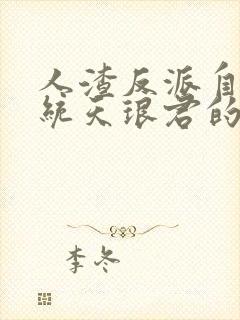 人渣反派自救系统天琅君的结局