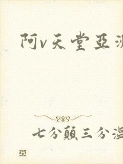 阿v天堂亚洲