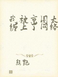 我被京圈太子爷缠上了网络短剧